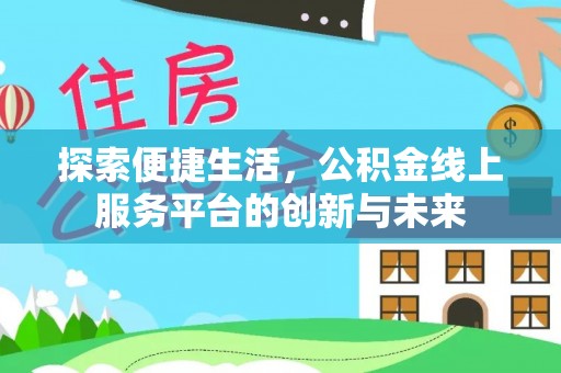 栾城探索便捷生活，公积金线上服务平台的创新与未来