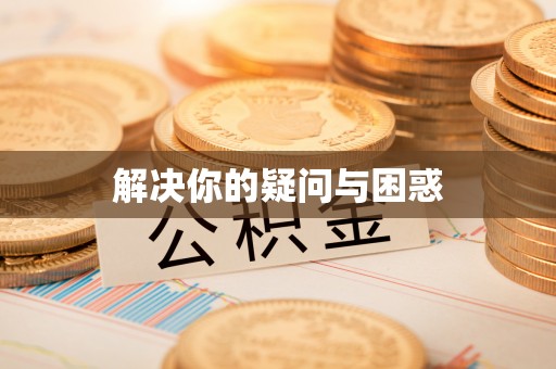 栾城解决你的疑问与困惑