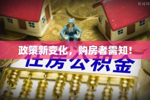 栾城政策新变化，购房者需知！