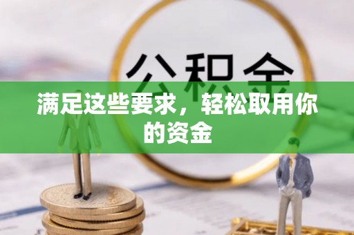 栾城满足这些要求，轻松取用你的资金