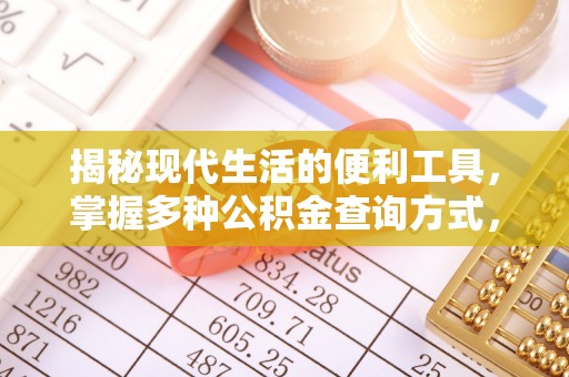 栾城揭秘现代生活的便利工具，掌握多种公积金查询方式，让财富管理更轻松