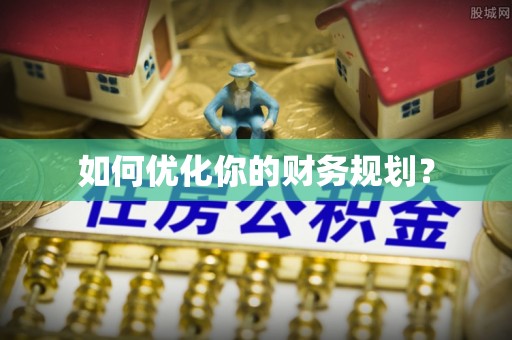 栾城如何优化你的财务规划？