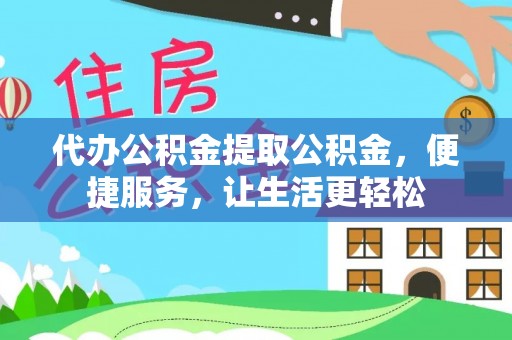 栾城代办公积金提取公积金，便捷服务，让生活更轻松