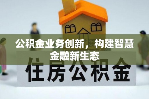 栾城公积金业务创新，构建智慧金融新生态