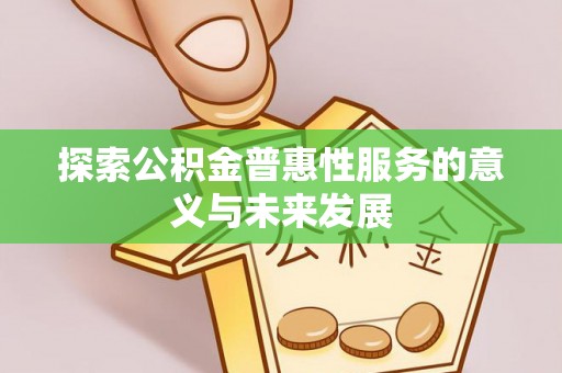 栾城探索公积金普惠性服务的意义与未来发展