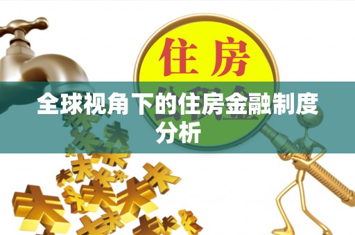 栾城全球视角下的住房金融制度分析