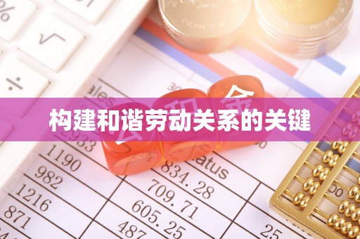 栾城构建和谐劳动关系的关键