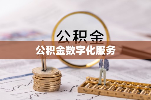 栾城公积金数字化服务