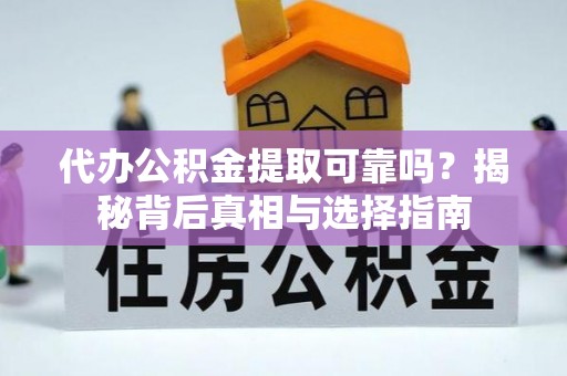 栾城代办公积金提取可靠吗？揭秘背后真相与选择指南