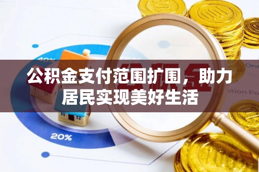 栾城公积金支付范围扩围，助力居民实现美好生活