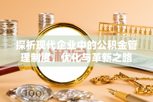 栾城探析现代企业中的公积金管理制度，优化与革新之路