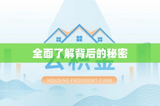 栾城全面了解背后的秘密