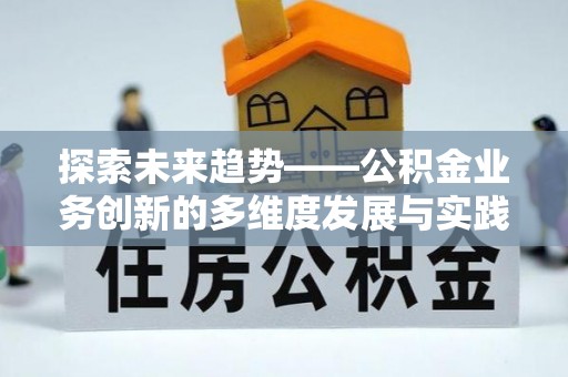 栾城探索未来趋势——公积金业务创新的多维度发展与实践