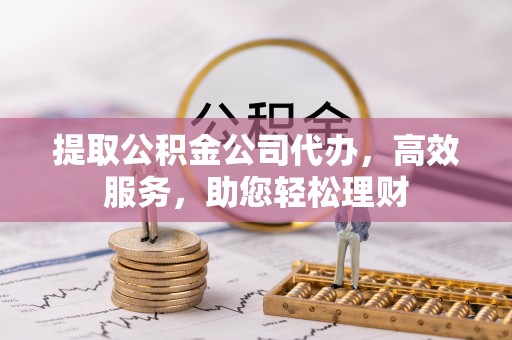 栾城提取公积金公司代办，高效服务，助您轻松理财