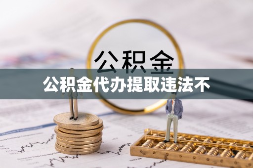 栾城公积金代办提取违法不