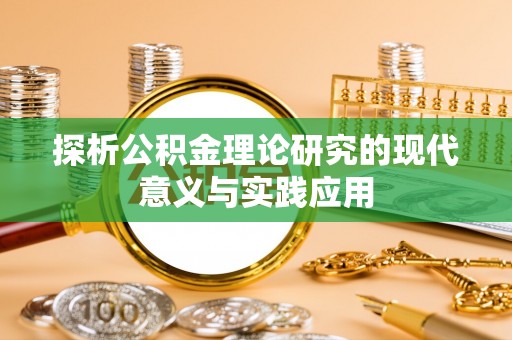 栾城探析公积金理论研究的现代意义与实践应用