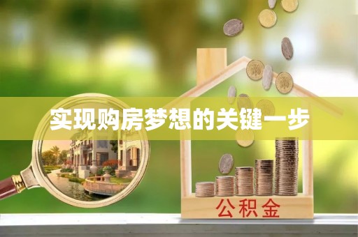 栾城实现购房梦想的关键一步