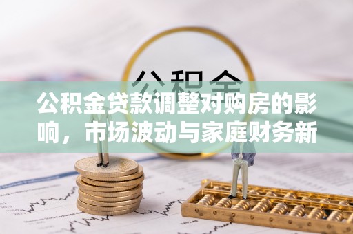 栾城公积金贷款调整对购房的影响，市场波动与家庭财务新趋势