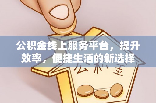 栾城公积金线上服务平台，提升效率，便捷生活的新选择