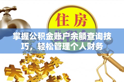 栾城掌握公积金账户余额查询技巧，轻松管理个人财务