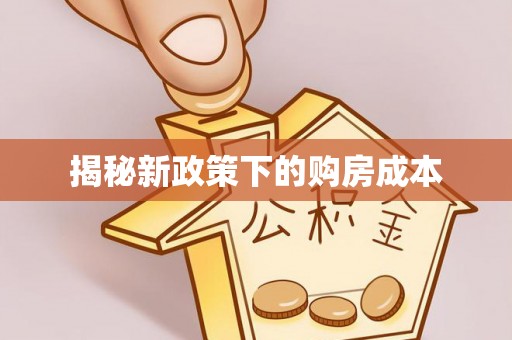 栾城揭秘新政策下的购房成本