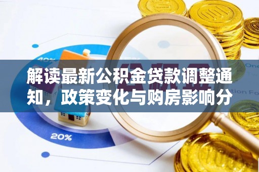 栾城解读最新公积金贷款调整通知，政策变化与购房影响分析