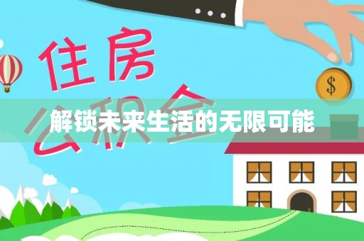 栾城解锁未来生活的无限可能