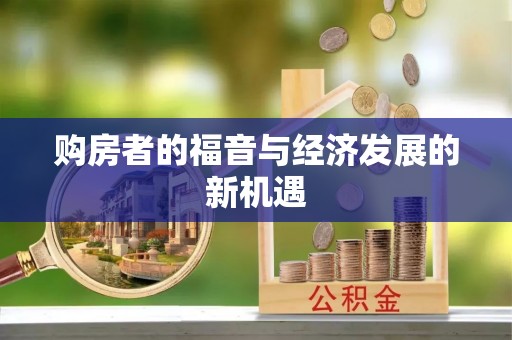 栾城购房者的福音与经济发展的新机遇