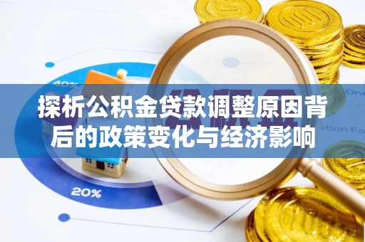 栾城探析公积金贷款调整原因背后的政策变化与经济影响