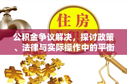 栾城公积金争议解决，探讨政策、法律与实际操作中的平衡之道