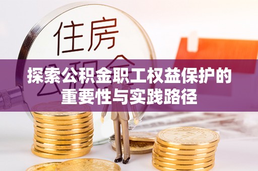 栾城探索公积金职工权益保护的重要性与实践路径