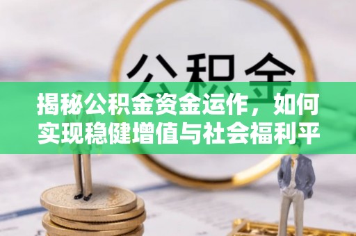 栾城揭秘公积金资金运作，如何实现稳健增值与社会福利平衡