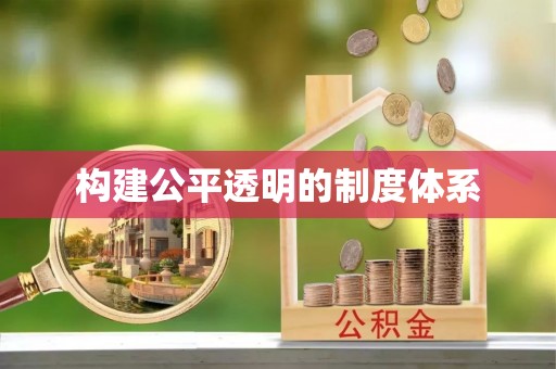 栾城构建公平透明的制度体系