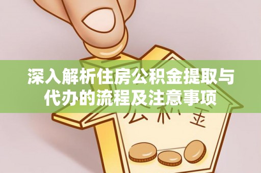 栾城深入解析住房公积金提取与代办的流程及注意事项