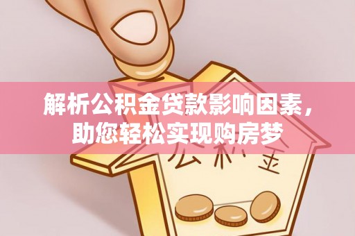 栾城解析公积金贷款影响因素，助您轻松实现购房梦