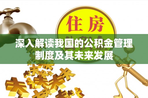 栾城深入解读我国的公积金管理制度及其未来发展