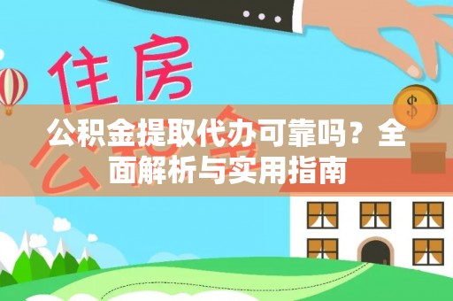 栾城公积金提取代办可靠吗？全面解析与实用指南