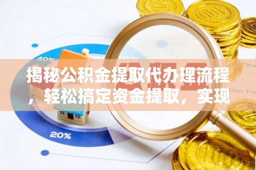 栾城揭秘公积金提取代办理流程，轻松搞定资金提取，实现财务自由