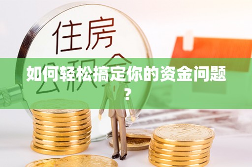 栾城如何轻松搞定你的资金问题？