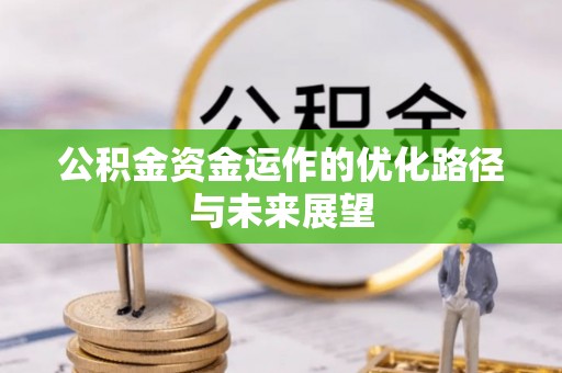 栾城公积金资金运作的优化路径与未来展望