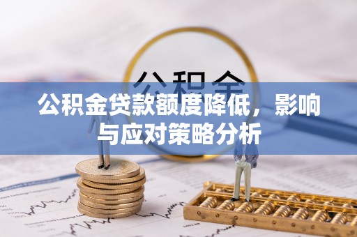 栾城公积金贷款额度降低，影响与应对策略分析