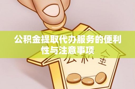 栾城公积金提取代办服务的便利性与注意事项