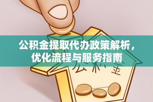 栾城公积金提取代办政策解析，优化流程与服务指南