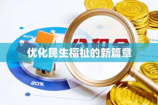 栾城优化民生福祉的新篇章