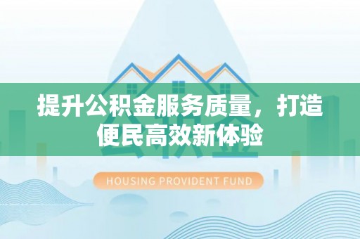 栾城提升公积金服务质量，打造便民高效新体验