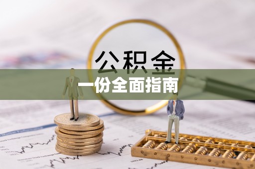 栾城一份全面指南