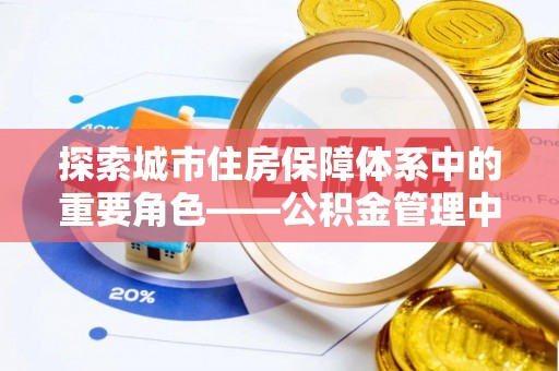 栾城探索城市住房保障体系中的重要角色——公积金管理中心