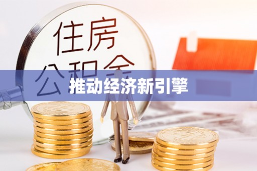 栾城推动经济新引擎
