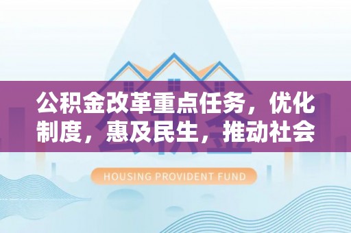 栾城公积金改革重点任务，优化制度，惠及民生，推动社会公平