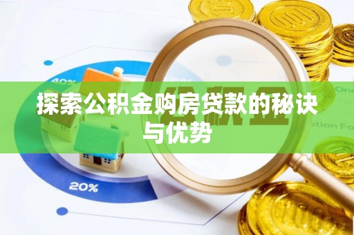 栾城探索公积金购房贷款的秘诀与优势